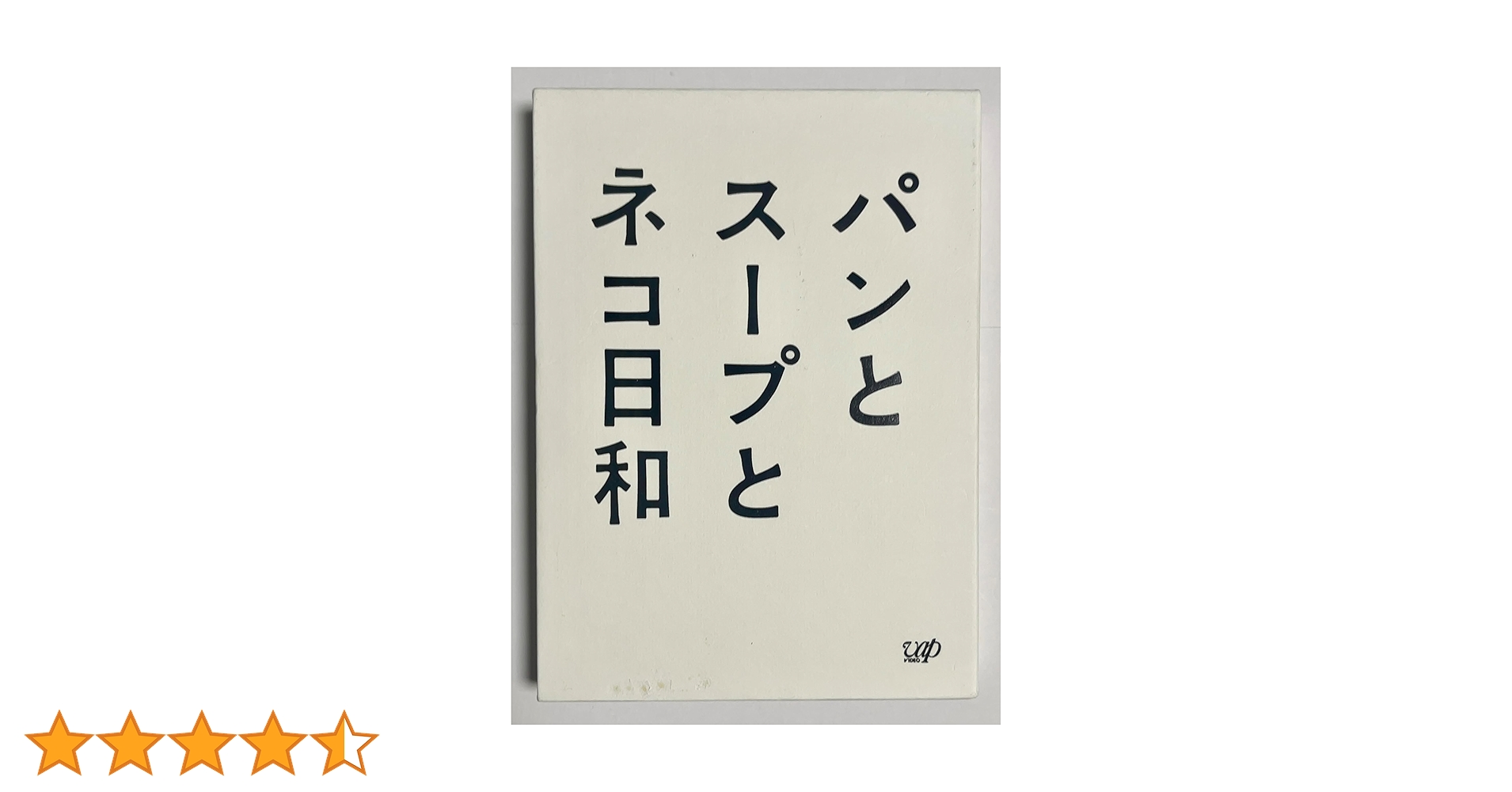 パンとスープとネコ日和　他　8作品　DVD　小林聡美　もたいまさこ　市川実日子 Amazon.co.jp: パンとスープとネコ日和 DVD-BOX : 小林聡美, 伽奈